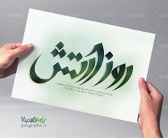 تایپوگرافی روز ارتش