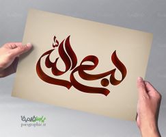 تایپوگرافی بسم الله
