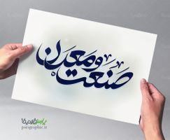 تایپوگرافی صنعت و معدن