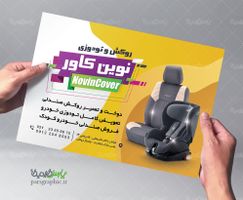 تراکت فروشگاه روکش صندلی اتومبیل