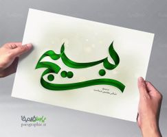 تایپوگرافی بسیج