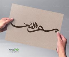 خوشنویسی بسم الله