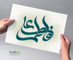 فاطمه و علی