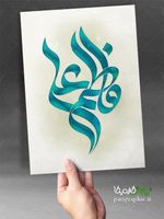 علی و فاطمه