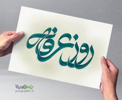 روز عرفه