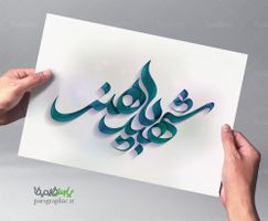 تایپوگرافی شهید باهنر