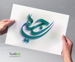 تایپوگرافی شهید رجایی