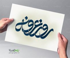 تایپوگرافی روز عرفه