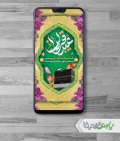 طرح استوری مناسبت عید قربان