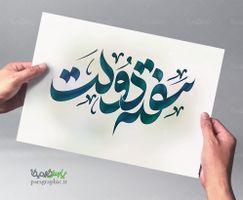 خوشنویسی هفته دولت
