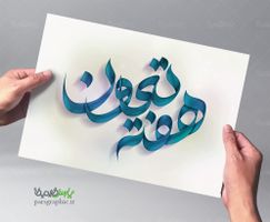 تایپوگرافی هفته تعاون