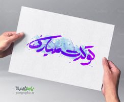 تولدت مبارک