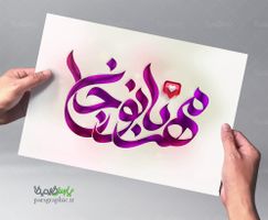 مهربانو جان