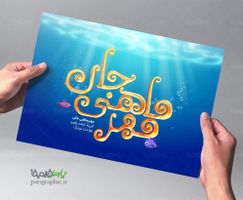 تایپوگرافی مهر ماهی جان