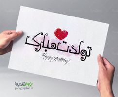 تولدت مبارک