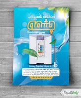 تراکت فروشگاه تصفیه آب