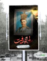 بنر سالروز فرار شاه از ایران