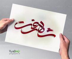 تایپوگرافی شاه رفت