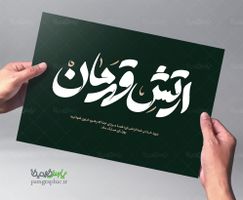 تایپوگرافی ارتش قهرمان