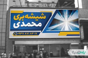 طرح بنر شیشه بری ساختمان