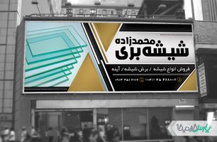 بنر شیشه بری