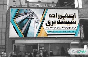 طرح بنر شیشه بری