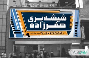 طرح بنر لایه باز شیشه بری