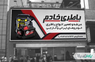 طرح بنر باطری سازی