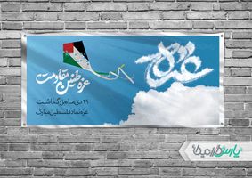 طرح لایه باز بنر روز غزه