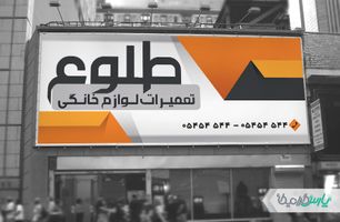 بنر تعمیرات لوازم خانگی