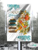 بنر ولادت امام جواد