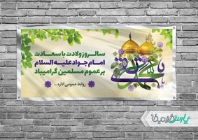بنر ولادت امام محمد تقی
