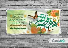 طرح بنر ولادت امام محمد تقی