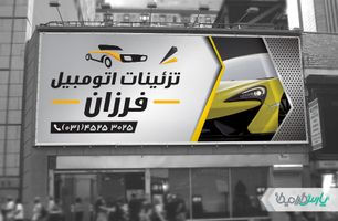 بنر تزئینات اتومبیل
