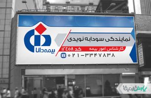 بنر بیمه دانا