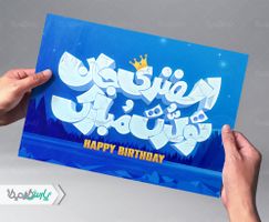 تایپوگرافی اسفندی جان تولدت مبارک