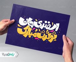 طرح تایپوگرافی اسفندی جان تولدت مبارک