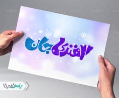 تایپوگرافی اسفندی جان