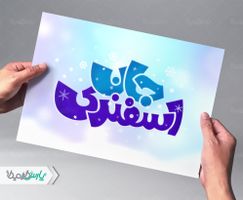 طرح تایپوگرافی اسفندی جان