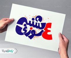 طرح تایپوگرافی چهارشنبه سوری
