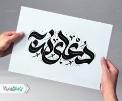 تایپوگرافی دعای ندبه