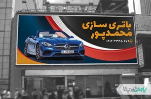 بنر باطری سازی