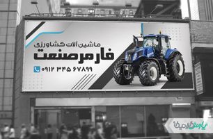 بنر فروشگاه ماشین آلات کشاورزی
