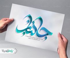 تایپوگرافی جانباز