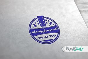 مهر فروشگاه آلات موسیقی