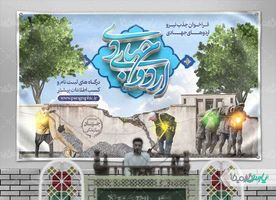 بنر سن اردوهای جهادی