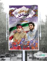 طرح بنر اردوهای جهادی