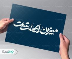 تایپوگرافی میزان رأی ملت است