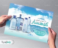 تراکت فروشگاه آب معدنی
