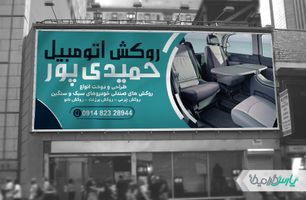 طرح بنر فروشگاه روکش صندلی اتومبیل